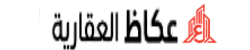 عكاظ العقارية