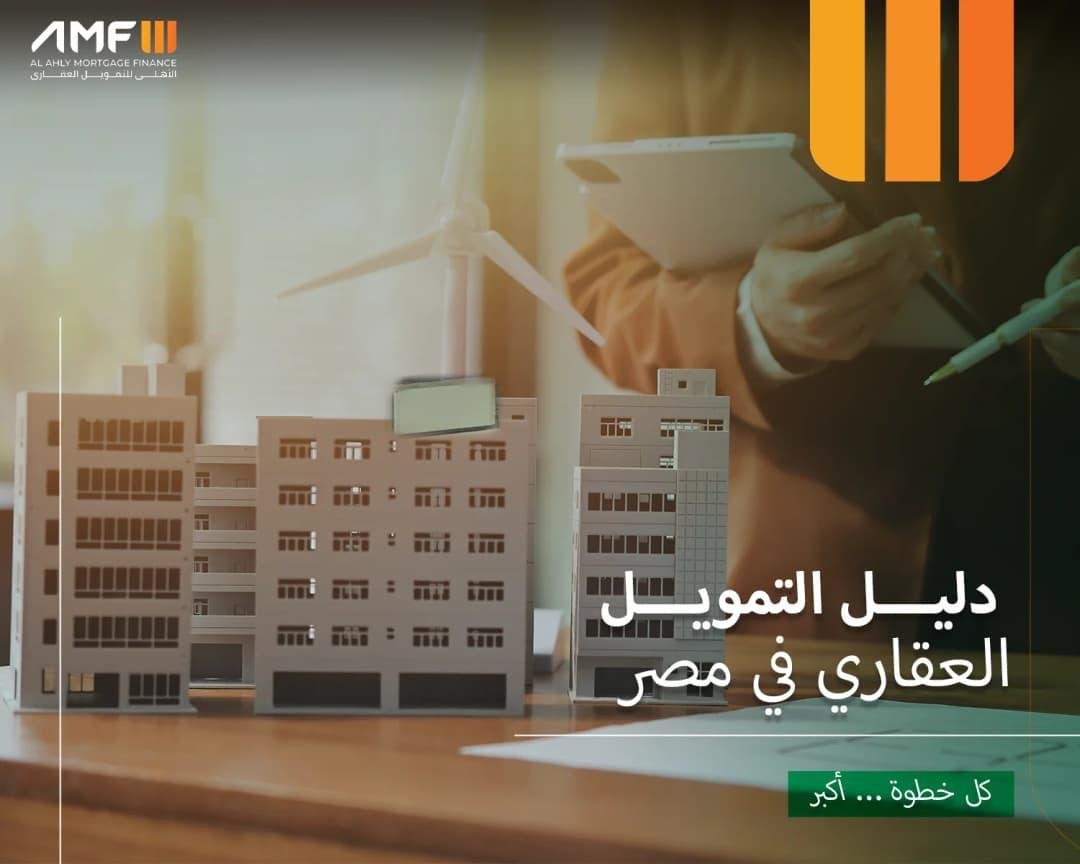 التمويل العقاري 2026.. كيف يشتري الشباب شقة بالتقسيط؟