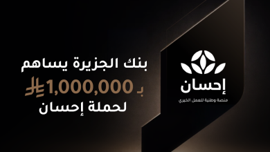 بنك-الجزيرة-يقدّم-مليون-ريال-دعمًا-للحملة-الوطنية-للعمل-الخيري-عبر-منصة-“إحسان”