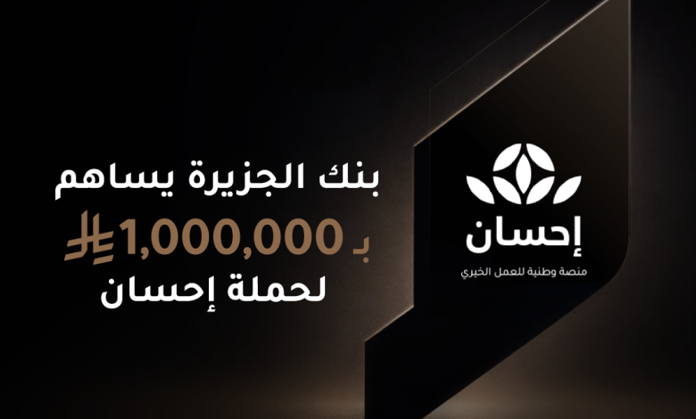 بنك-الجزيرة-يقدّم-مليون-ريال-دعمًا-للحملة-الوطنية-للعمل-الخيري-عبر-منصة-“إحسان”
