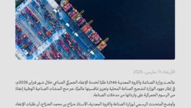 وزارة-الصناعة-تعالج-1,046-طلبًا-للإعفاء-الجمركي-خلال-شهر-فبراير