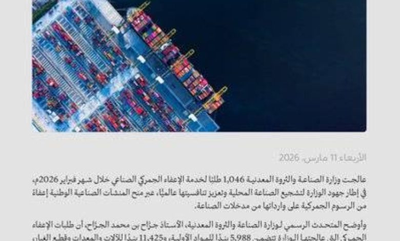 وزارة-الصناعة-تعالج-1,046-طلبًا-للإعفاء-الجمركي-خلال-شهر-فبراير