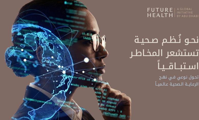 مستقبل-الصحة-–-مبادرة-عالمية-من-أبوظبي»-لعام-2026:-«نحو-نظم-صحية-تستشعر-المخاطر-استباقياً