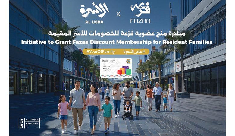 منح-عضوية-«فزعة»-للخصومات-مجاناً-للأسر-المقيمة-في-الإمارات