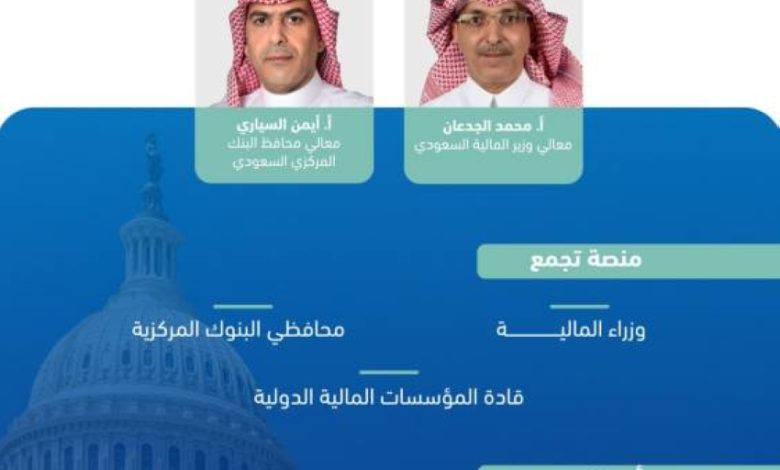 وزير-المالية-يرأس-وفد-المملكة-في-اجتماعات-صندوق-النقد-والبنك-الدولي