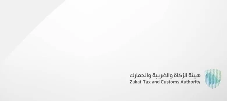 زاتكا-تدعو-المنشآت-إلى-تقديم-الإقرارات-عن-العام-المالي-2025م