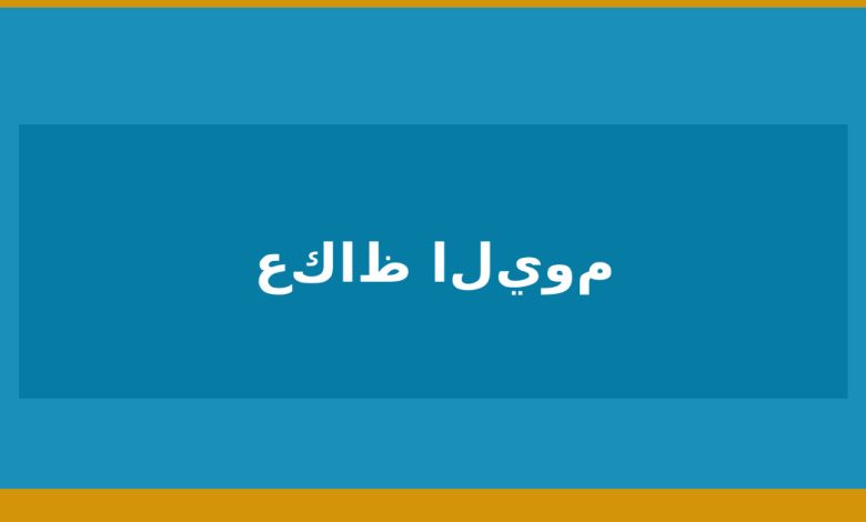 أسعار-النفط-تختتم-جلسة-متقلبة-على-تباين