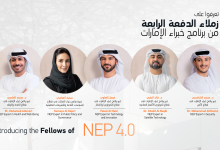 برنامج-خبراء-الإمارات-يعلن-زملاء-الدفعة-الرابعة