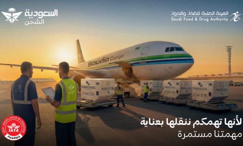 السعودية-للشحن-والهيئة-العامة-للغذاء-والدواء-تعلنان-مبادرة-لتعزيز-خدمات-الشحن-الجوي