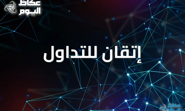 هل-أنت-مبتدئ-في-التداول؟-إتقان-للتداول-ترشدك-خطوة-بخطوة