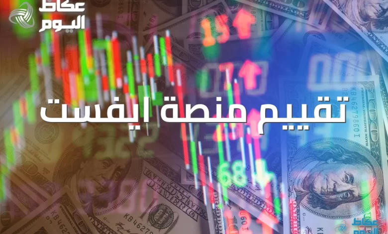 هل-منصة-ايفست-موثوقة؟-تحليل-شامل-للتراخيص-والأمان-في-2026