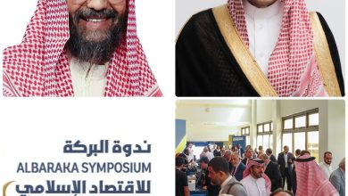انطلاق-أعمال-الدورة-السادسة-والأربعين-لندوة-البركة-للاقتصاد-الإسلامي-في-المدينة-المنورة 