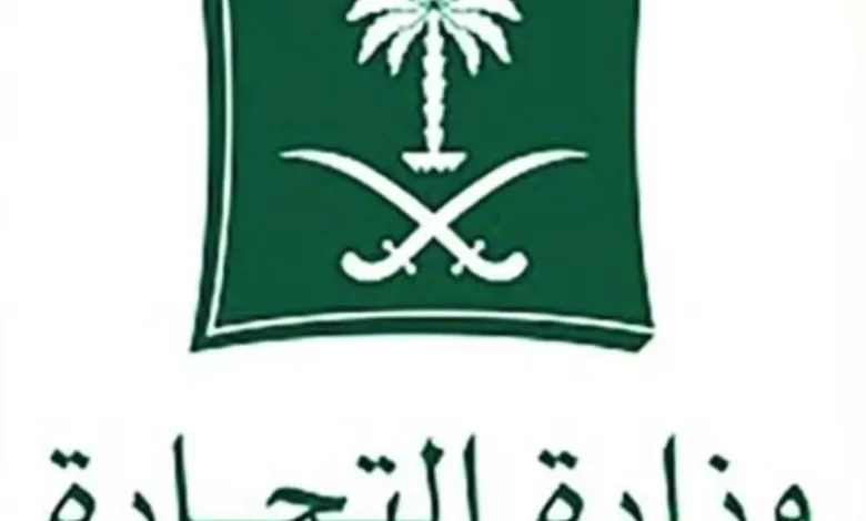 التجارة-تشهر-بـ(18)-مواطنًا-ومقيمًا-ومنشأة-لمخالفتهم-أحكام-نظام-الغش-التجاري