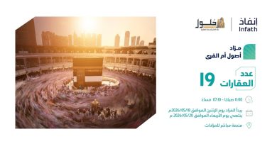 تحت-إشراف-“إنفاذ”-طرح-19-فرصة-عقارية-متنوعة-في-مزاد-“أصول-أم-القرى”-بمكة-المكرمة.