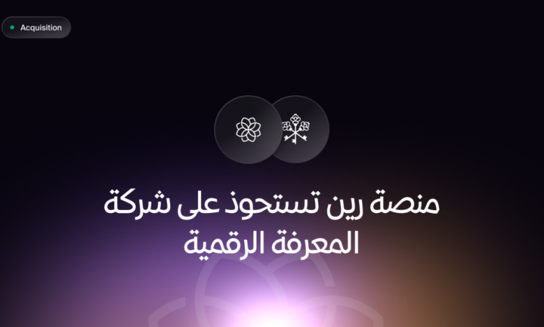 منصة-رين-تستحوذ-على-شركة-”المعرفة-الرقمية“