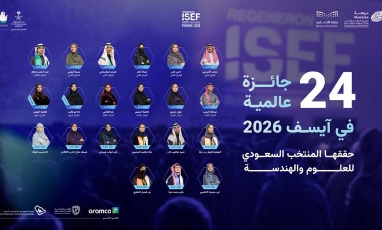 إنجاز-تاريخي:-المملكة-تحصد-المركز-الأول-عالمياً-في-“الأحياء-الحسابية”-و24-جائزة-دولية-في-“آيسف-2026”