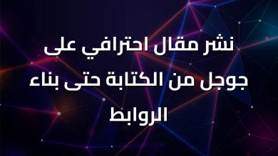 نشر-مقال-احترافي-على-جوجل-من-الكتابة-حتى-بناء-الروابط