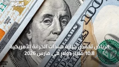 الرياض-تخفض-حيازة-سندات-الخزانة-الأمريكية-10.8-مليار-دولار-في-مارس-2026