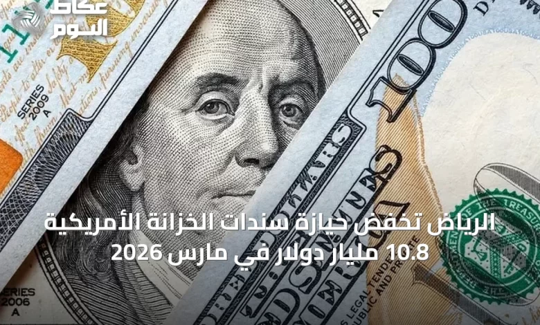 الرياض-تخفض-حيازة-سندات-الخزانة-الأمريكية-10.8-مليار-دولار-في-مارس-2026