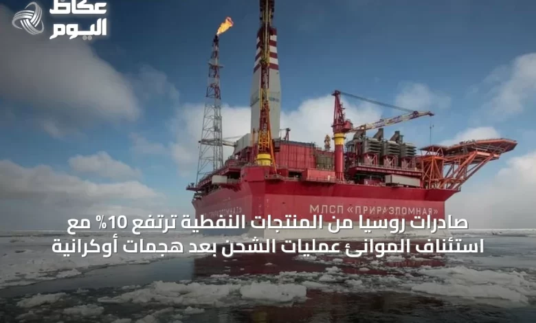 صادرات-روسيا-من-المنتجات-النفطية-ترتفع-10%-مع-استئناف-الموانئ-عمليات-الشحن-بعد-هجمات-أوكرانية