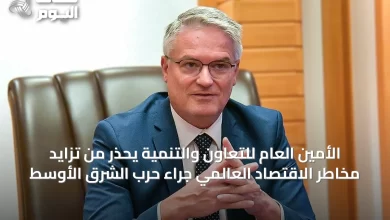 الأمين-العام-للتعاون-والتنمية-يحذر-من-تزايد-مخاطر-الاقتصاد-العالمي-جراء-حرب-الشرق-الأوسط