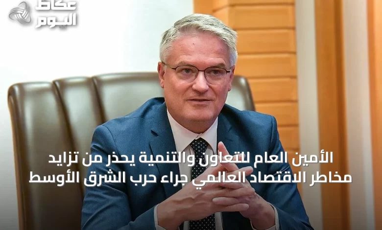 الأمين-العام-للتعاون-والتنمية-يحذر-من-تزايد-مخاطر-الاقتصاد-العالمي-جراء-حرب-الشرق-الأوسط