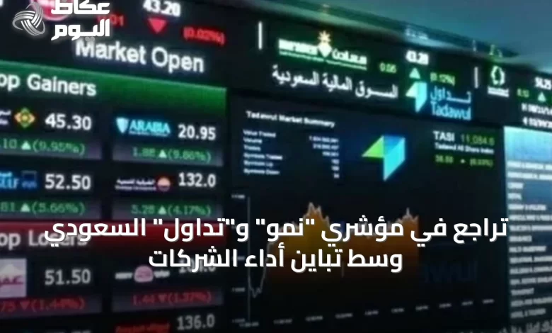 تراجع-في-مؤشري-“نمو”-و”تداول”-السعودي-وسط-تباين-أداء-الشركات