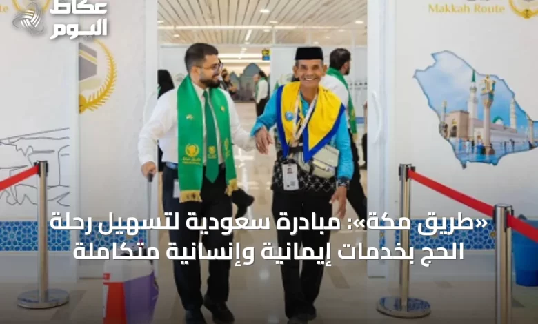 «طريق-مكة»:-مبادرة-سعودية-لتسهيل-رحلة-الحج-بخدمات-إيمانية-وإنسانية-متكاملة