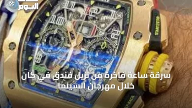 سرقة-ساعة-فاخرة-من-نزيل-فندق-في-كان-خلال-مهرجان-السينما