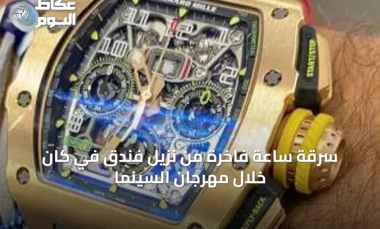 سرقة-ساعة-فاخرة-من-نزيل-فندق-في-كان-خلال-مهرجان-السينما