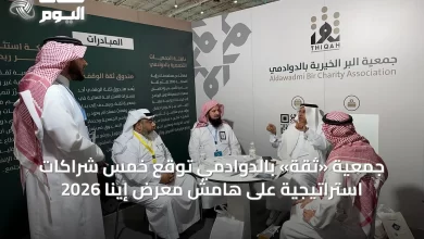 جمعية-«ثقة»-بالدوادمي-توقع-خمس-شراكات-استراتيجية-على-هامش-معرض-إينا-2026