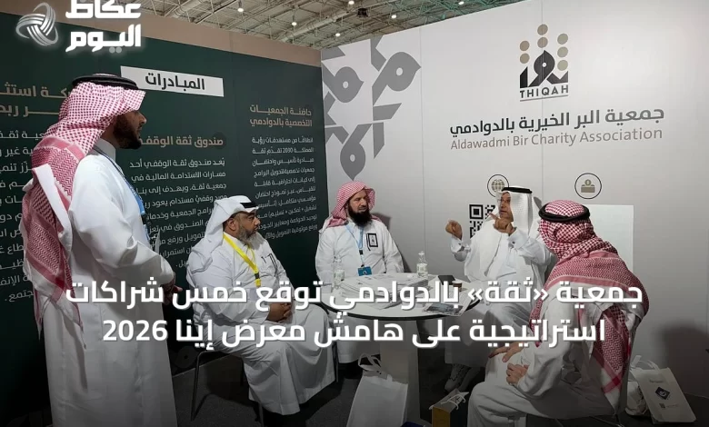 جمعية-«ثقة»-بالدوادمي-توقع-خمس-شراكات-استراتيجية-على-هامش-معرض-إينا-2026