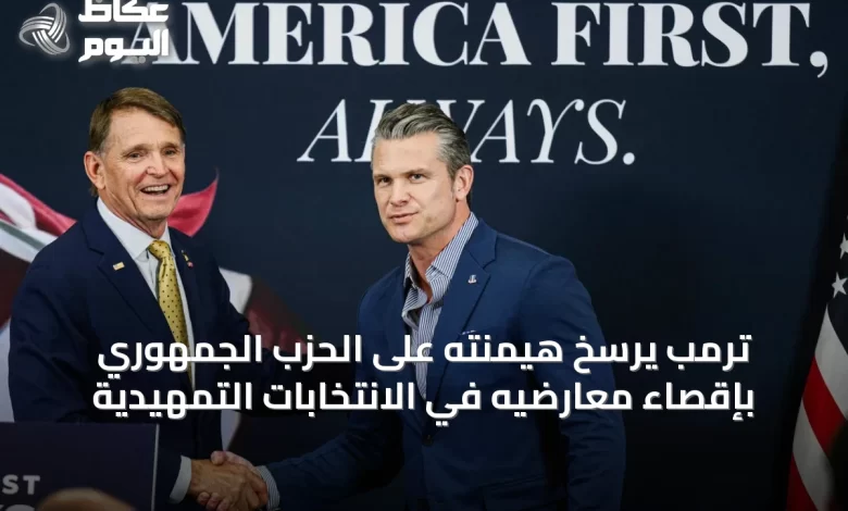 ترمب-يرسّخ-هيمنته-على-الحزب-الجمهوري-بإقصاء-معارضيه-في-الانتخابات-التمهيدية