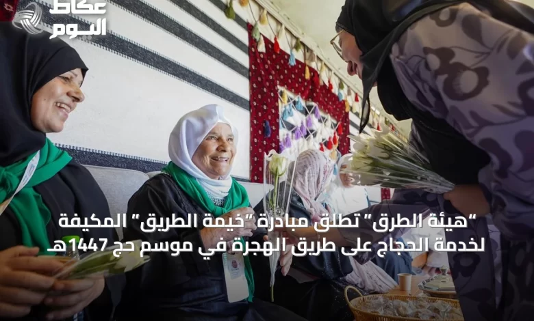 “هيئة-الطرق”-تطلق-مبادرة-“خيمة-الطريق”-المكيفة-لخدمة-الحجاج-على-طريق-الهجرة-في-موسم-حج-1447هـ