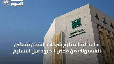 وزارة-التجارة-تلزم-شركات-الشحن-بتمكين-المستهلك-من-فحص-الطرود-قبل-التسليم