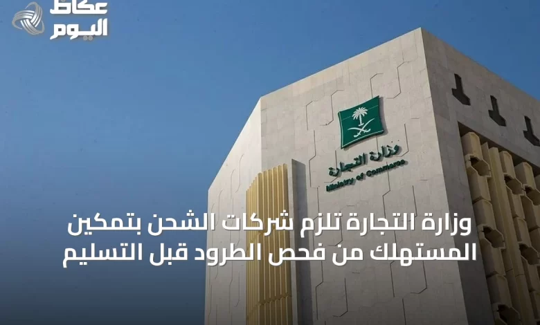 وزارة-التجارة-تلزم-شركات-الشحن-بتمكين-المستهلك-من-فحص-الطرود-قبل-التسليم