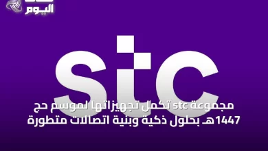 مجموعة-stc-تكمل-تجهيزاتها-لموسم-حج-1447هـ-بحلول-ذكية-وبنية-اتصالات-متطورة