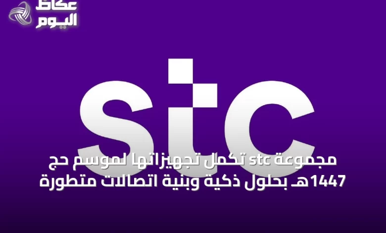مجموعة-stc-تكمل-تجهيزاتها-لموسم-حج-1447هـ-بحلول-ذكية-وبنية-اتصالات-متطورة
