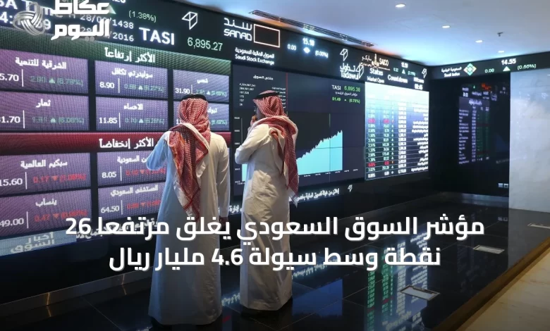 مؤشر-السوق-السعودي-يغلق-مرتفعاً-26-نقطة-وسط-سيولة-4.6-مليار-ريال