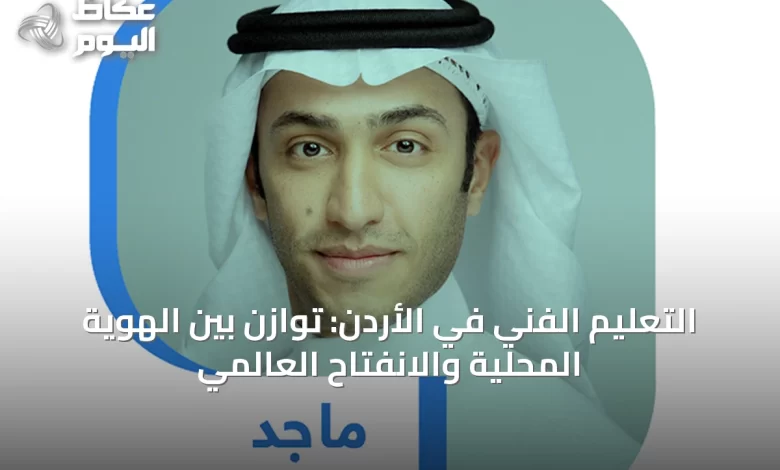 التعليم-الفني-في-الأردن:-توازن-بين-الهوية-المحلية-والانفتاح-العالمي