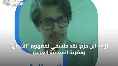 لوحة-ابن-حزم:-نقد-فلسفي-لمفهوم-“الأبدال”-ونظرية-المعرفة-العربية