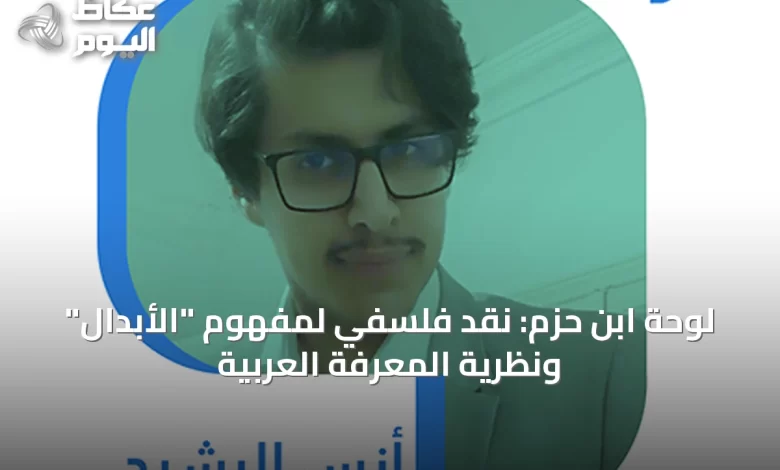 لوحة-ابن-حزم:-نقد-فلسفي-لمفهوم-“الأبدال”-ونظرية-المعرفة-العربية