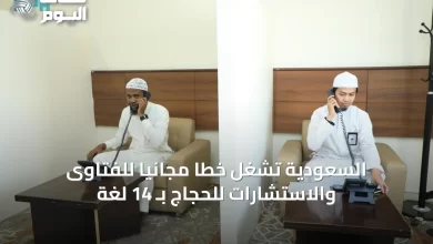 السعودية-تشغّل-خطاً-مجانياً-للفتاوى-والاستشارات-للحجاج-بـ-14-لغة