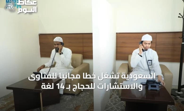 السعودية-تشغّل-خطاً-مجانياً-للفتاوى-والاستشارات-للحجاج-بـ-14-لغة