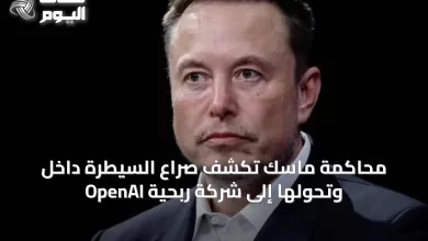 محاكمة-ماسك-تكشف-صراع-السيطرة-داخل-openai-وتحولها-إلى-شركة-ربحية