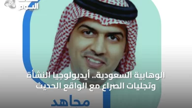 الوهابية-السعودية.-أيديولوجيا-النشأة-وتجليات-الصراع-مع-الواقع-الحديث
