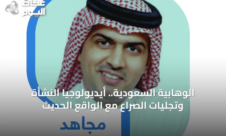 الوهابية-السعودية.-أيديولوجيا-النشأة-وتجليات-الصراع-مع-الواقع-الحديث