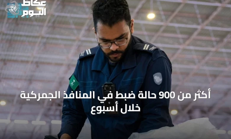 أكثر-من-900-حالة-ضبط-في-المنافذ-الجمركية-خلال-أسبوع