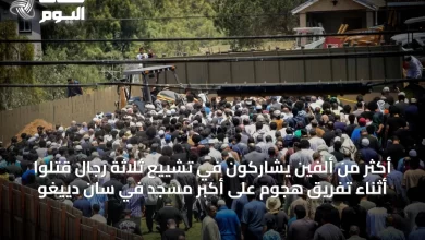 أكثر-من-ألفين-يشاركون-في-تشييع-ثلاثة-رجال-قتلوا-أثناء-تفريق-هجوم-على-أكبر-مسجد-في-سان-دييغو
