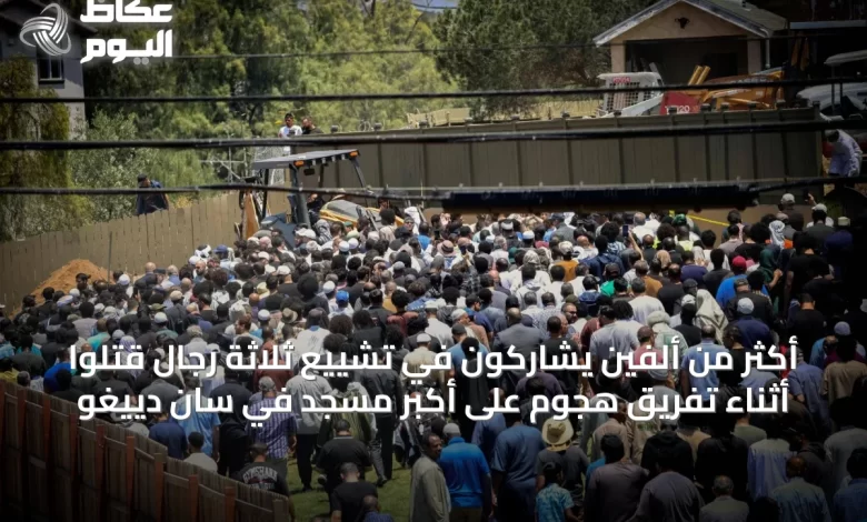 أكثر-من-ألفين-يشاركون-في-تشييع-ثلاثة-رجال-قتلوا-أثناء-تفريق-هجوم-على-أكبر-مسجد-في-سان-دييغو
